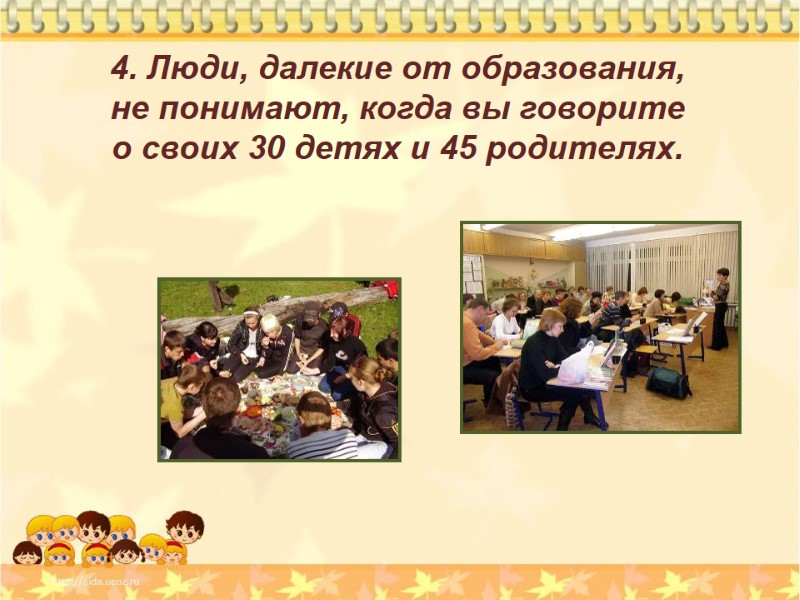 4. Люди, далекие от образования,  не понимают, когда вы говорите  о своих